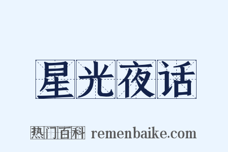 星光夜话是什么意思的图片